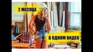Весь процесс капитального бюджетного ремонта убитой однокомнатной квартиры-хрущевки за одну минуту