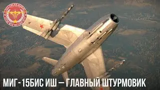 МиГ-15бис ИШ – ГЛАВНЫЙ ШТУРМОВИК в WAR THUNDER