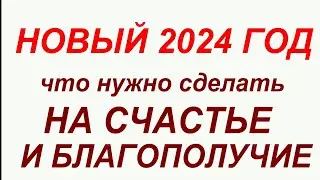 Приметы на Новый 2024 год. Что нужно сделать на счастье и благополучие.