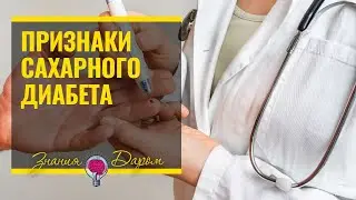 5 РАННИХ ПРИЗНАКОВ САХАРНОГО ДИАБЕТА