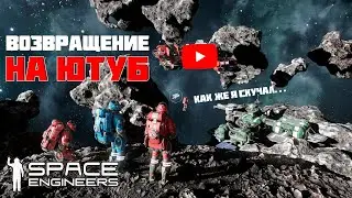 Я ВЕРНУЛСЯ - БУДЕМ СТРОИТЬ | SPACE ENGINEERS