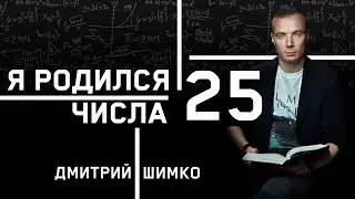 ЧИСЛО ДУШИ 25. Астротиполог - Нумеролог - Дмитрий Шимко