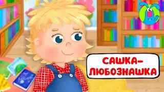 САШКА-ЛЮБОЗНАШКА ♫ ☺ ВЕСЁЛАЯ  МУЛЬТиПЕСЕНКА ДЛЯ ДЕТЕЙ ☺ ♫ 0+