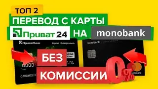 Как пополнить Монобанк через Приват 24 бесплатно?|Перевести деньги с Приват на Монобанк без комиссии