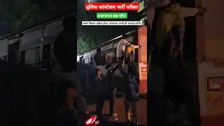 भयंकर भीड़ II पुलिस भर्ती परीक्षा देने जाते छात्र 