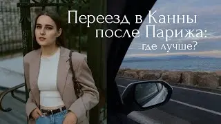Париж или Лазурный Берег? - Иммиграция во Францию