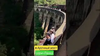 9 Арочный мост на Шри-Ланке 