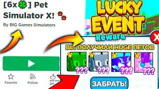 🍀КАК ЛЕГКО ПОЛУЧИТЬ HUGE ПЕТА БЕСПЛАТНО НА LUCKY EVENT PET SIMULATOR X ROBLOX ?🍀