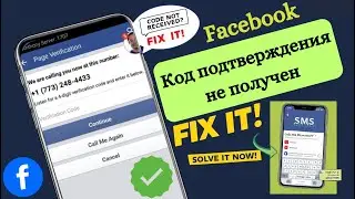 Как исправить проблему с кодом подтверждения Facebook решена | Facebook не отправляет SMS-код