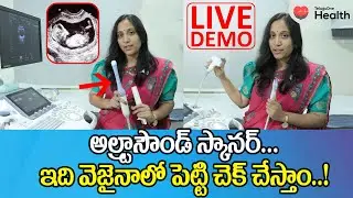 Ultrasound LIVE DEMO | ఇది వెజైనాలో పెట్టి చెక్ చేస్తాం..! Dr. Laya Sri | TeluguOne Health