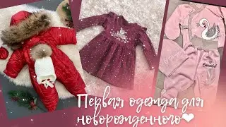 ОДЕЖДА ДЛЯ НОВОРОЖДЕННОГО / Первые покупки для малыша