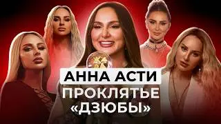 АННА АСТИ - СЛИВ, ПОПУЛЯРНОСТЬ, ОТНОШЕНИЯ, Сравнение с Лободой.
