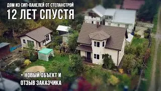 СтеПанСтрой, дом из сип панелей спустя 12 лет.