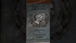 Военный трактат Цезаря #Рим #history #история #образование
