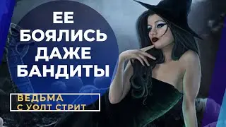 ЕЕ БОЯЛИСЬ ДАЖЕ БАНДИТЫ. КТО ОНА: Нью-Йоркская Ведьма