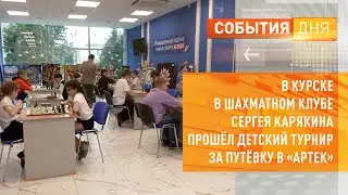 В Курске в шахматном клубе Сергея Карякина прошёл детский турнир за путёвку в «Артек»