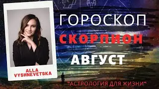 ВАЖНО! СКОРПИОН. Гороскоп на АВГУСТ 2020 | Алла ВИШНЕВЕЦКАЯ