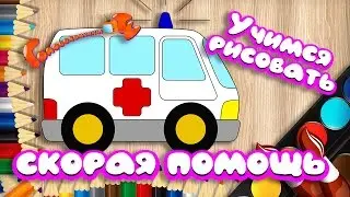Учимся рисовать машинку скорой помощи Уроки рисования для детей