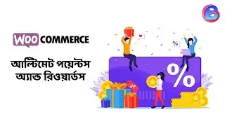 গ্রাহককে ক্রয়ের ভিত্তিতে পয়েন্টস উপহার দেয়ার প্রক্রিয়া | ক্রয়/রেফারেল/সাইনআপ পয়েন্টস