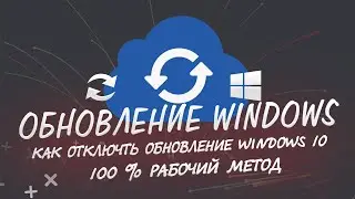 Как отключить обновления Windows 10 на 100%