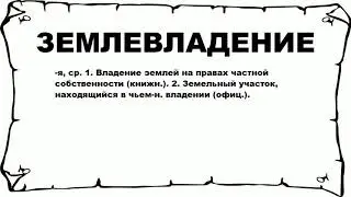 ЗЕМЛЕВЛАДЕНИЕ - что это такое? значение и описание