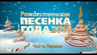 Рождественская Песенка Года 2014. Часть первая