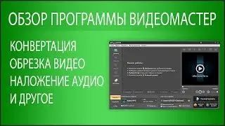 Обзор программы ВидеоМАСТЕР - конвертация видео, наложение аудио на видео и другое