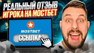 🏆 Мостбет - Ставки с Бонусом и ОТЗЫВ и БК Конторе | Фрибет | Ставки с Бонусом | Контора Mostbet