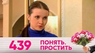 Понять. Простить | Выпуск 439