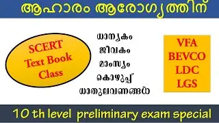 ധാന്യകം ജീവകം മാംസ്യം കൊഴുപ്പ് ധാതുലവണങ്ങൾ 10TH LEVEL PRELIMINARY EXAM SPECIAL || KERALA PSC 2022