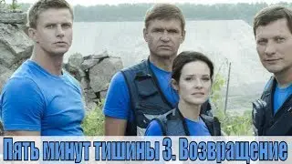 Пять минут тишины 3. Возвращение 1, 2, 3, 4, 5, 6, 7, 8, 9, 10 серия / сюжет, актеры