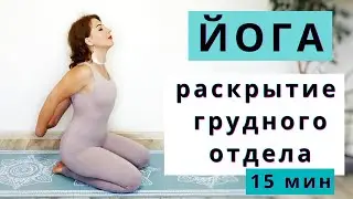 ЙОГА - разминка на раскрытие грудного отдела | РАСТЯЖКА для рук и плеч | Мобилизация грудного отдела