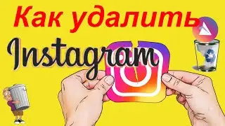 Как удалить аккаунт в Инстаграм навсегда через телефон в 2021 год?
