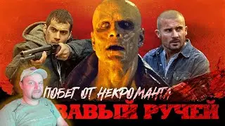 ТРЕШ ОБЗОР фильма КРОВАВЫЙ РУЧЕЙ [Супермен, андройд и Пёрселл] Реакция