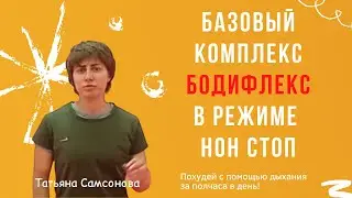 Бодифлекс базовый комплекс упражнений нон стоп. Бодифлекс с Татьяной Самсоновой.