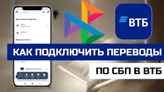 Как подключить переводы по СБП в ВТБ