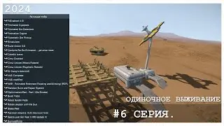 SPACE ENGINEERS 2024 #6 СЕРИЯ. ОДИНОЧКА.