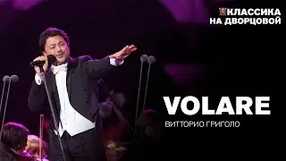 Volare — Витторио Григоло