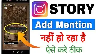 Instagram story add mention nahi ho rha hai || Add mention an unknown network error has occurred Fix