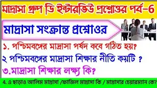 মাদ্রাসা সার্ভিস কমিশন গ্রুপ ডি ইন্টারভিউ | Madrasah Group D Interview | Madrasa Group D Cut Off |