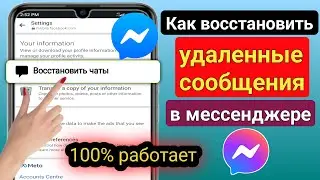 Как восстановить удаленные сообщения в Messenger |  Восстановить удаленные сообщения Facebook