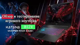 Игровой ноутбук MSI GF76 Katana 17 B12V. Обзор и тестирование ноутбука за приятную цену!