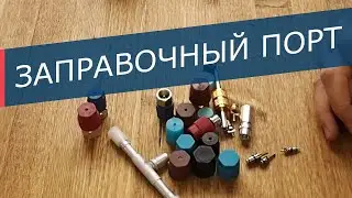 Заправочный порт автомобильного кондиционера: ниппель, колпачок порта. Особенности и различия.