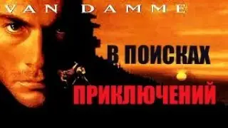 В поисках приключений- боевик Жан Клод Ван Дамм