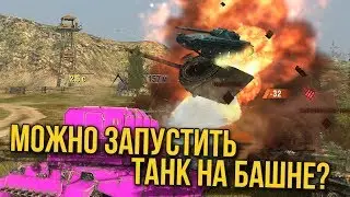 МОЖНО ЛИ УНИЧТОЖИТЬ БАШНЕЙ? / КАК ОТОРВАТЬ СЕБЕ БАШНЮ WoT Blitz