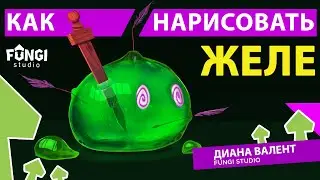 Как нарисовать желе | ТУТОРИАЛ