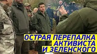 Нервы НА ПРЕДЕЛЕ! Зеленский ПОВЗДОРИЛ с активистом на ДОНБАССЕ