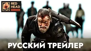 Бессмертный | Русский трейлер (Дубляж Red Head Sound) | Фильм 2023