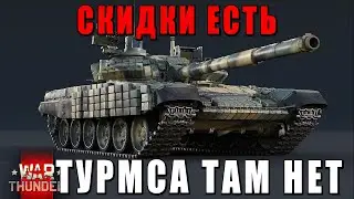 СТРИМ В ПОДДЕРЖКУ СКИДОК НА ТУРМСА - РБ+ЗАКАЗЫ - WAR THUNDER