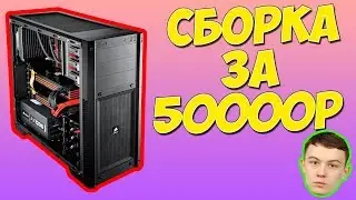 ТОПОВАЯ СБОРКА ПК ЗА 50000 РУБЛЕЙ ОТ DIMAVIPER!